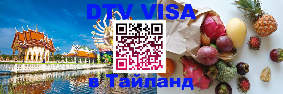Виза ДТВ на 5 лет в Тайланд 
