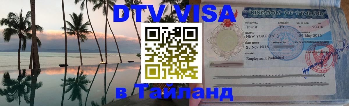 Destination Thailand Visa (DTV виза) Ватикан 